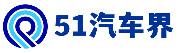 51汽车界